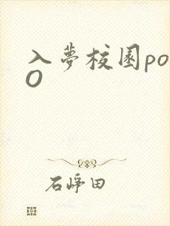 入梦校园poPO