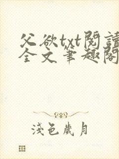 父欲txt阅读全文笔趣阁