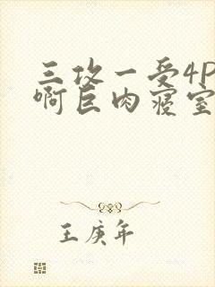 三攻一受4P嗯啊巨肉寝室