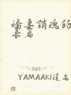 娇妻销魂的交换长篇