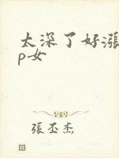 太深了好涨疼np女