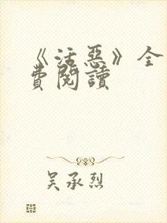 《活恶》全文免费阅读