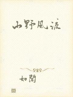 山野风流