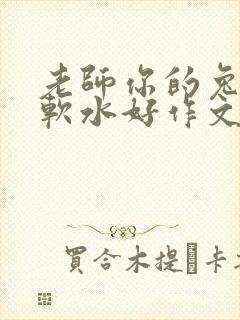 老师你的兔子好软水好作文免费阅读