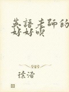 英语老师的兔子好好吃