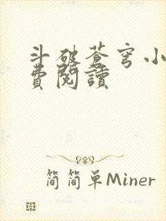 斗破苍穹小说免费阅读