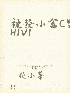 被发小禽C哭尿H1V1