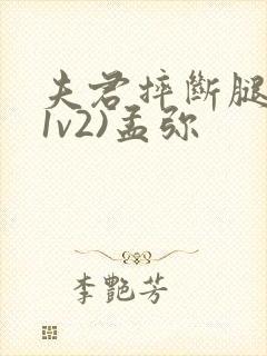 夫君摔断腿后(1v2)孟弥