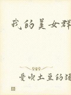 我的美女群芳