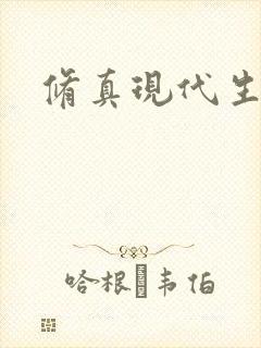 修真现代生活录