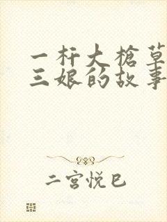 一杆大枪草一家三娘的故事