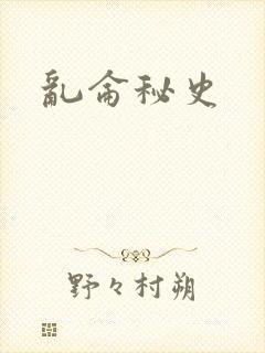 乱仑秘史