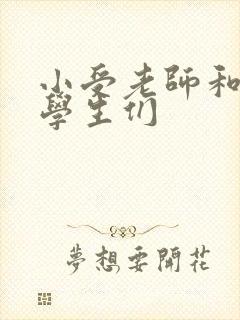 小受老师和小攻学生们