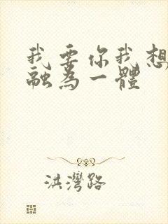 我要你我想和你融为一体