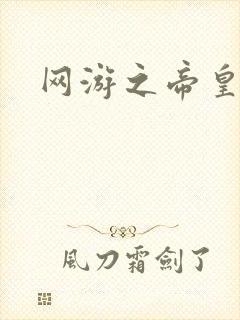 网游之帝皇崛起