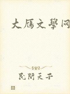大雁文学网