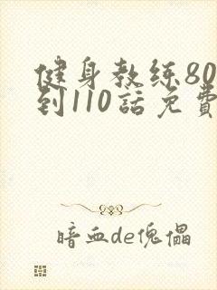 健身教练80话到110话免费