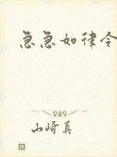 急急如律令小说