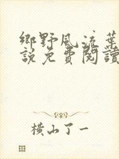 乡野风流叶凡小说免费阅读