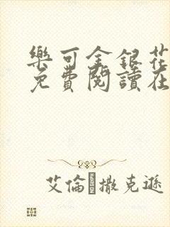 乐可金银花全文免费阅读在线图片