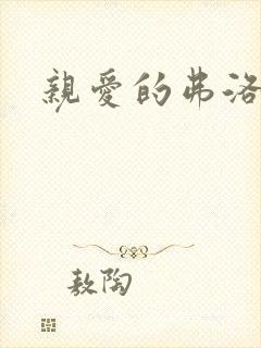 亲爱的弗洛伊德