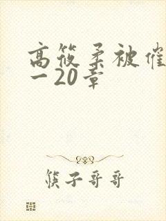 高筱柔被催眠1一20章