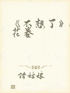 《不想了》by花卷