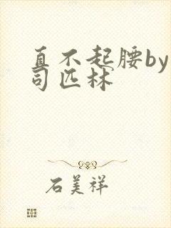 直不起腰by阿司匹林