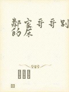 邻家哥哥别上我的床