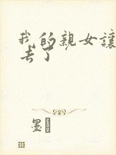 我的亲女让我进去了