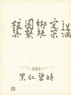 校园绑定jy收集系统宋涵笔趣阁