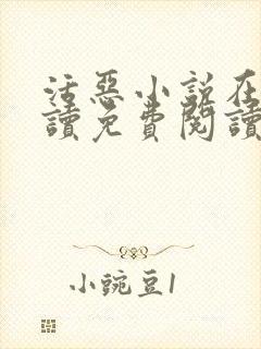 活恶小说在线阅读免费阅读