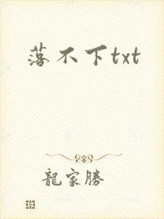 落不下txt
