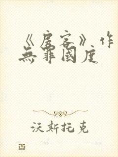 《房客》作者:无罪国度