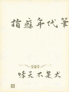 指瘾年代笔趣阁