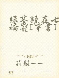 绿茶精在七零被娇宠[穿书]