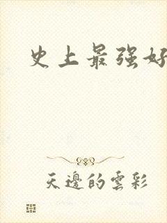 史上最强好人卡