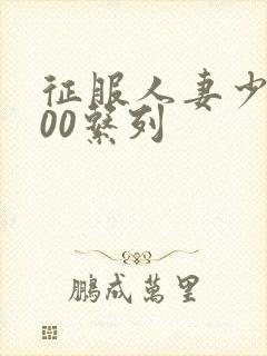 征服人妻少妇500系列