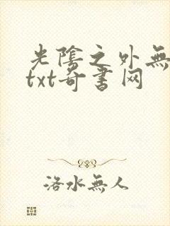 光阴之外无错版txt奇书网
