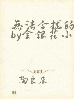 无法合拢的皇帝by金银花小说