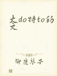 大do特to的文