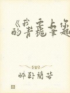 《我要上你》 酌青栀笔趣阁