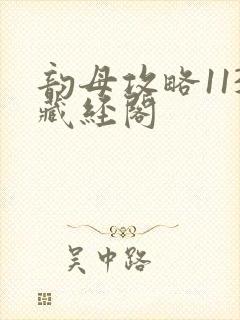 韵母攻略113藏经阁