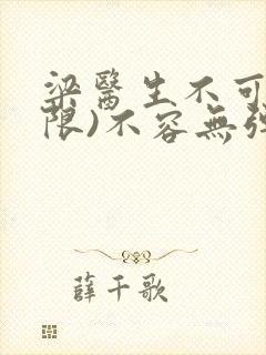 梁医生不可以(限)不容无弹窗