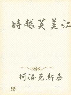 时越芙美江