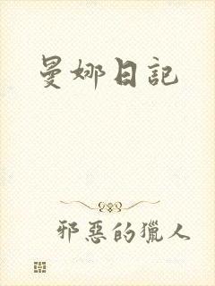 曼娜日记