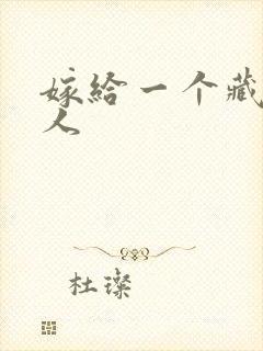 嫁给一个藏族男人