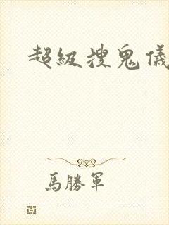 超级搜鬼仪封面