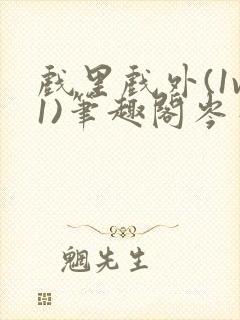 戏里戏外(1v1)笔趣阁岑栾