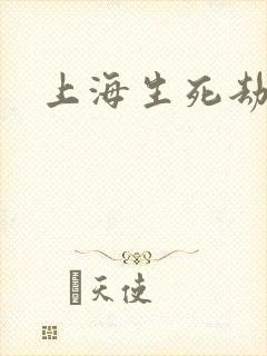 上海生死劫